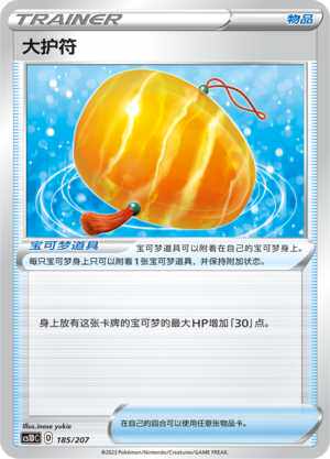 【伊梦卡牌】宝可梦 CS1DC简中 大护符-u185