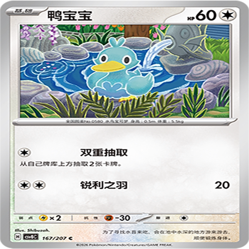 【伊梦卡牌】璀璨诡幻 宝可梦 CSV8C_167_鸭宝宝