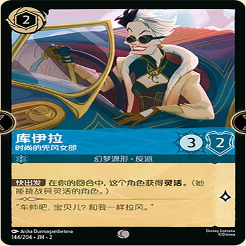 【伊梦】迪士尼洛卡纳 TFC  简中 库伊拉 时尚的兜风女郎 144 c