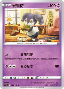 【伊梦卡牌】宝可梦简中6.0 CS4bC_055_爱管侍