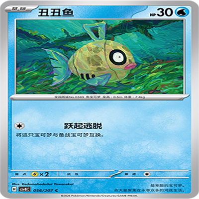 【伊梦卡牌】璀璨诡幻 宝可梦 CSV8C_056_丑丑鱼