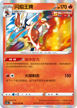 【伊梦卡牌】宝可梦  CCS3aC  简 闪焰王牌 _R023