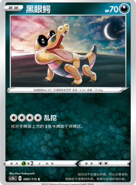 【伊梦卡牌】宝可梦简中4.0  CS2aC__C 黑眼鳄 080