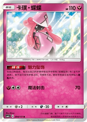 【伊梦卡牌】宝可梦   CSM1cC  简中  卡璞·蝶蝶_R_094图片