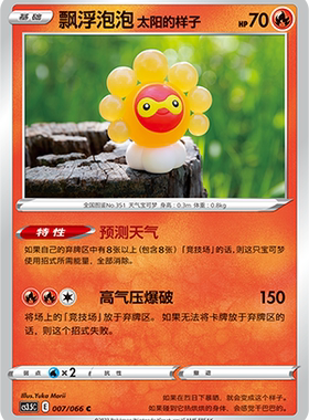【伊梦卡牌】宝可梦简中5.5  CS3.5C_007_飘浮泡泡 太阳的样子