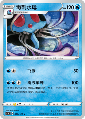 【伊梦卡牌】宝可梦 CCS3bC 简 毒刺水母_U028