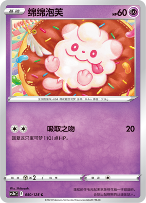 【伊梦卡牌】宝可梦  CCS3aC  简 绵绵泡芙 _C050