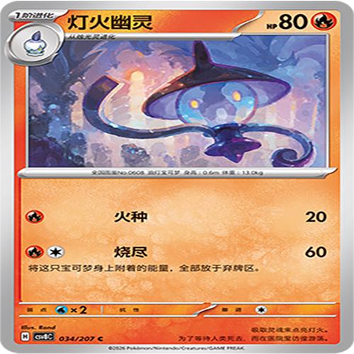 【伊梦卡牌】璀璨诡幻 宝可梦 CSV8C_034_灯火幽灵