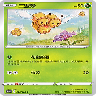 伊梦卡牌 宝可梦简中CS5bC_028_三蜜蜂