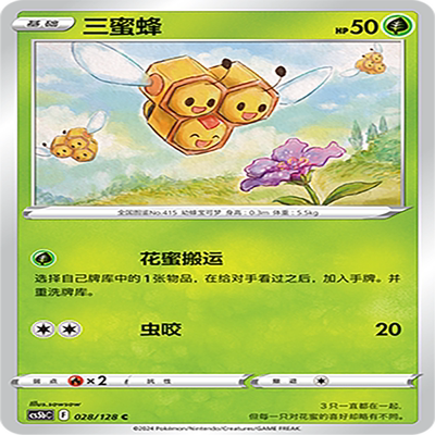 【伊梦卡牌】宝可梦简中CS5bC_028_三蜜蜂