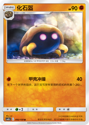 【伊梦卡牌】宝可梦   CSM2bC  简中  化石盔_U092