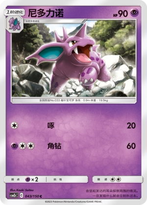 【伊梦卡牌】宝可梦   CSM2bC  简中  尼多力诺_C043