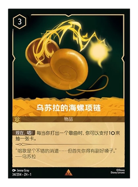 【伊梦】迪士尼洛卡纳 TFC  简中 R 乌苏拉的海螺项链 34