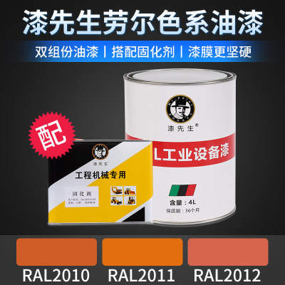 劳尔系列橙色油漆桶装RAL2010信号橙RAL2011深橙色RAL2012鲑鱼橙