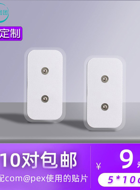5*10双扣无纺布适配com@pex使用的贴片 电疗自粘贴片