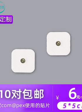 5*5cm 无纺布适配com@pex使用的贴片扣式电极按摩贴片