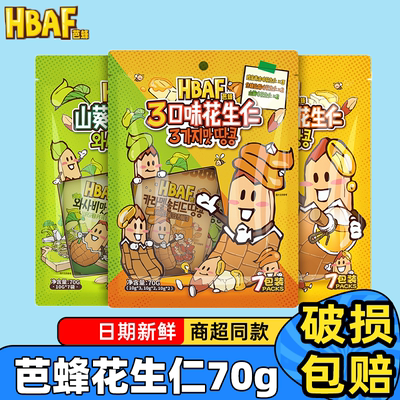 HBAF芭蜂蜂蜜黄油花生仁芥末味70g装坚果炒货休闲办公室零食追剧
