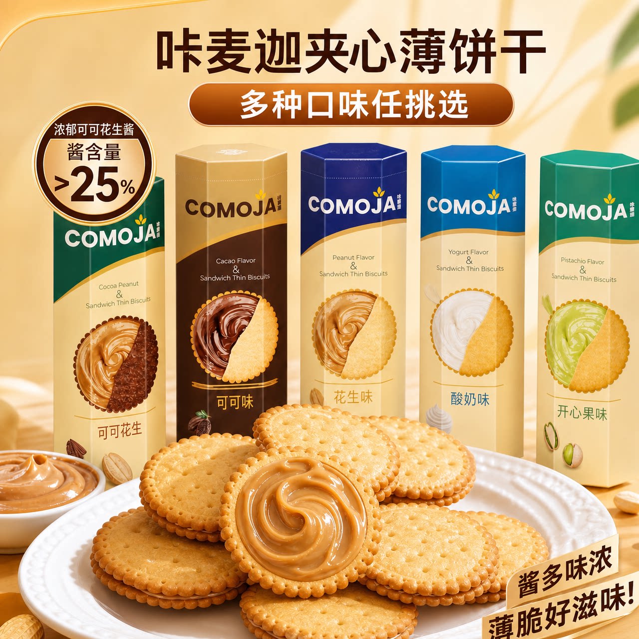 咔麦迦网红花生酱味夹心薄脆饼干