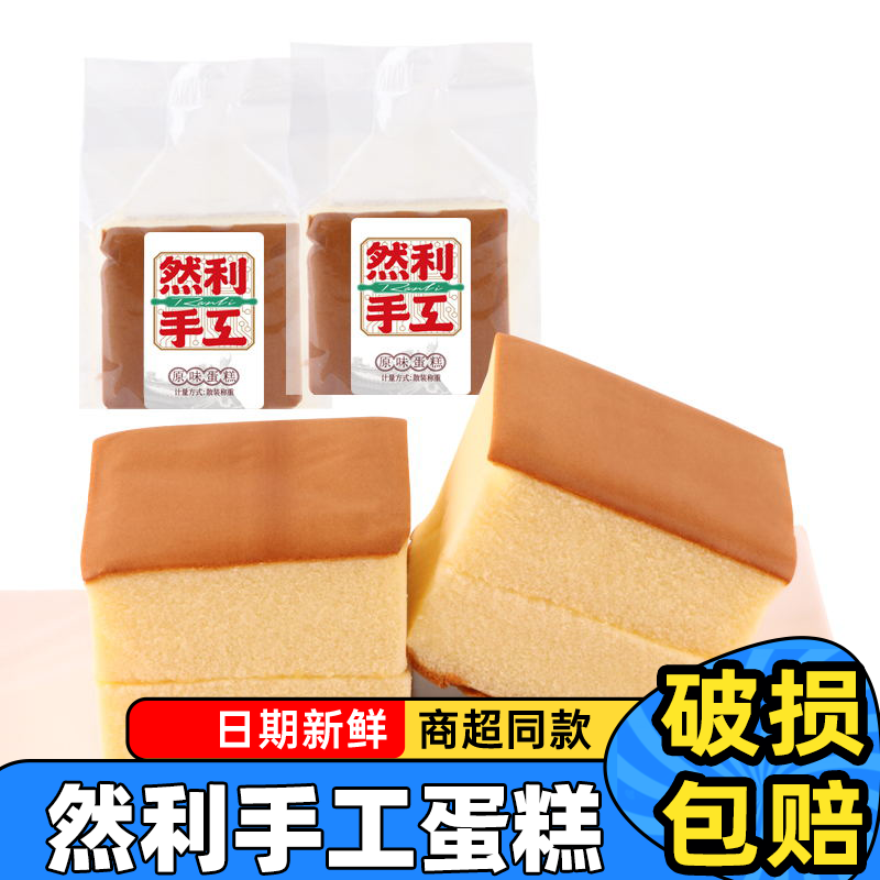 然利手工蛋糕纯蛋糕手工面包120g原味蛋糕零食糕点早餐蛋糕
