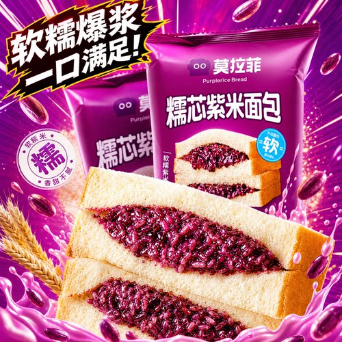 莫拉菲糯芯紫米面包90g软糯