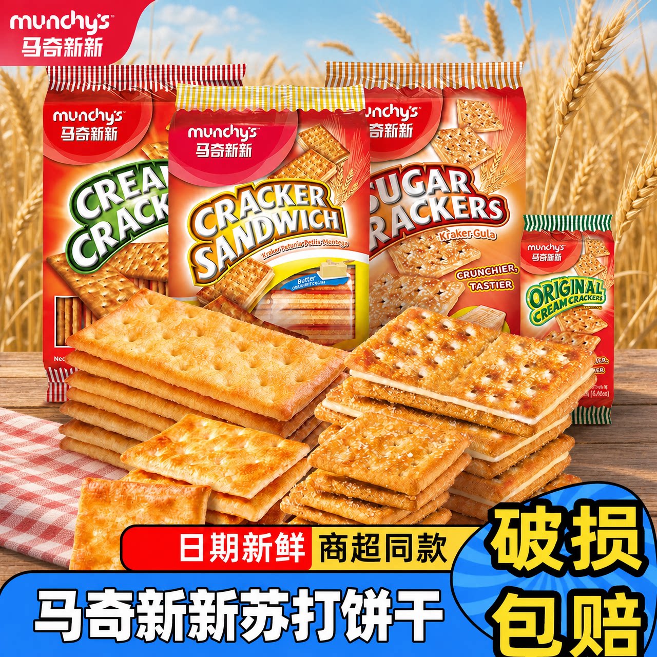 马奇新新苏打饼干袋装咸味早餐休闲解馋小零食125g马来西亚进口