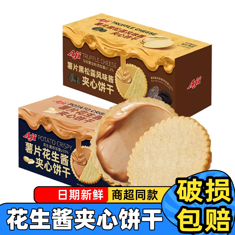 Aji薯片花生酱夹心饼干超薄马铃薯饼干网红休闲零食独立包装零食
