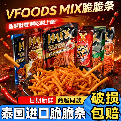 泰国进口vfoods mix脆脆条咪咪虾条香辣薯条网红零食小吃休闲食品