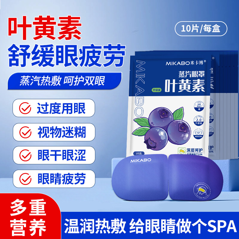 米卡博蒸汽眼罩缓解眼部疲劳叶黄素蒸汽热敷遮光学生加热护眼贴