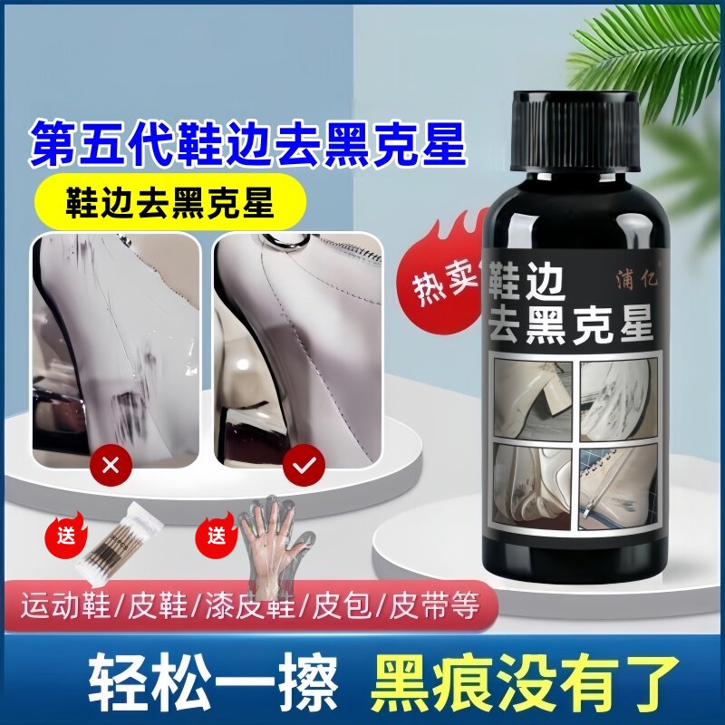白鞋边去黑剂蹭痕去除剂小白鞋漆皮鞋白皮鞋划痕修复