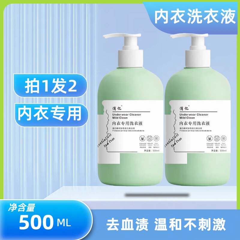 升级款内裤清洗液内衣内裤洗衣液女士专用去除血渍