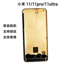 适用于小米11屏幕总成 小米11pro/小米11Ultra 原装拆机显示内外