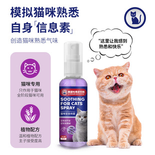 高品质猫咪外出缓解镇定喷雾宠物安抚喷雾猫咪情绪舒缓猫薄荷
