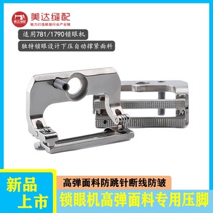 新款平头锁眼机针织压脚 防跳针 防断线 1790 781针织专用压脚