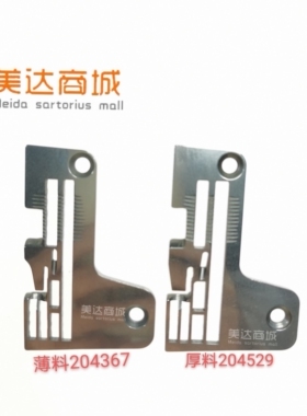 飞马800 薄料204367 厚料204529 锁边机拷边机包缝锁边五线针板