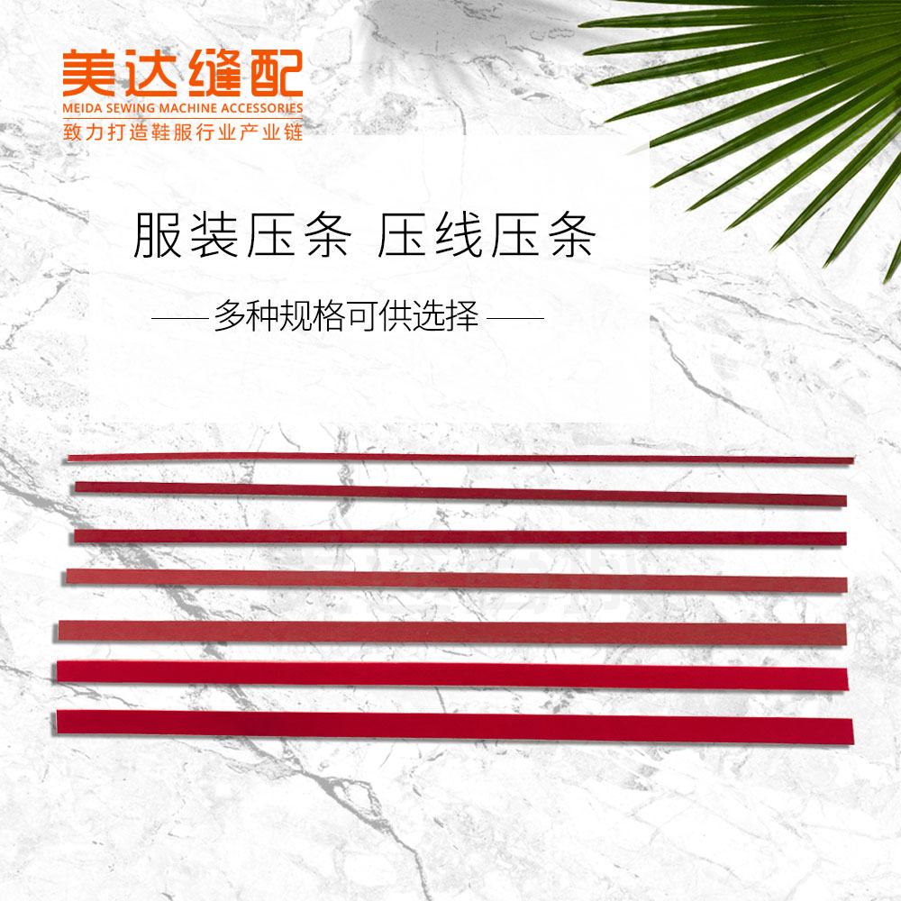 服装压线压条美达30公分