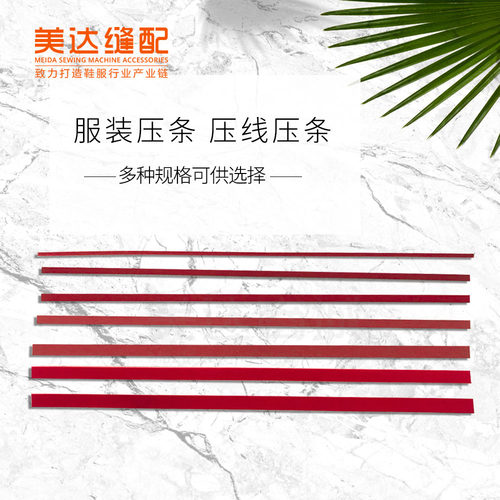 服装压线压条美达30公分