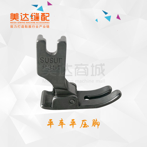 平车平压脚 P351 全钢/铁