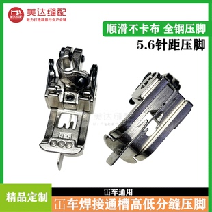 冚车焊接通槽高低压脚 绷缝机5.6针位焊刀压脚