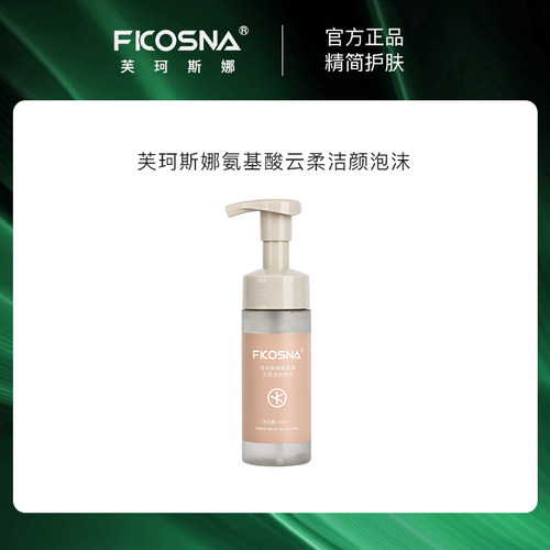 69元两支FKOSNA芙珂斯娜新款氨基酸云柔洁颜泡沫