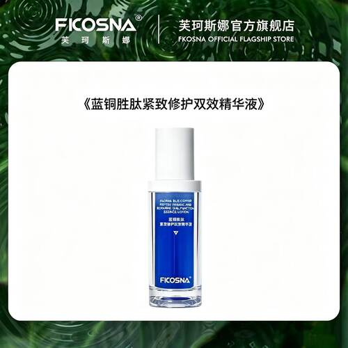 FKOSNA芙珂斯娜蓝铜胜肽紧致修护双效精华液