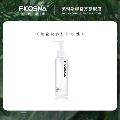 FKOSNA芙珂斯娜新款角鲨烷养肤卸妆油