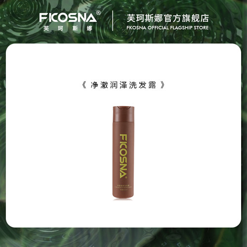 FKOSNA芙珂斯娜新款净澈润泽洗发露