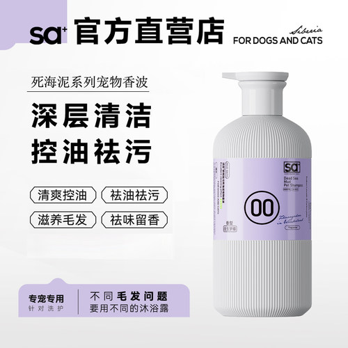 SA+洒家死海泥宠物香波美毛480ml