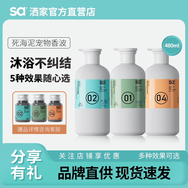 SA+洒家死海泥宠物香波美毛480ml