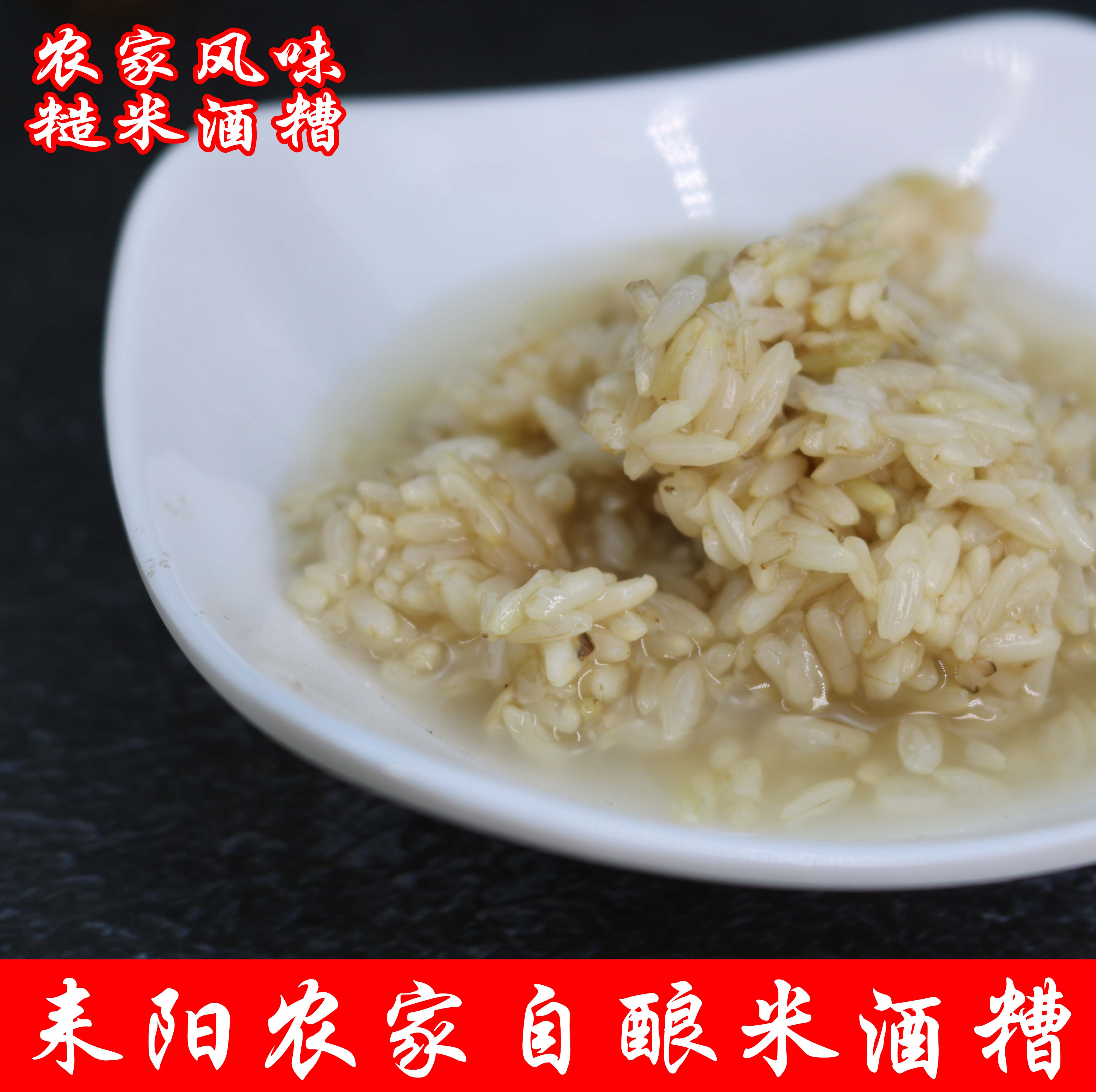 湖南耒阳特产 农家糙米糟甜酒糟原汁原味酒糟 750g包邮