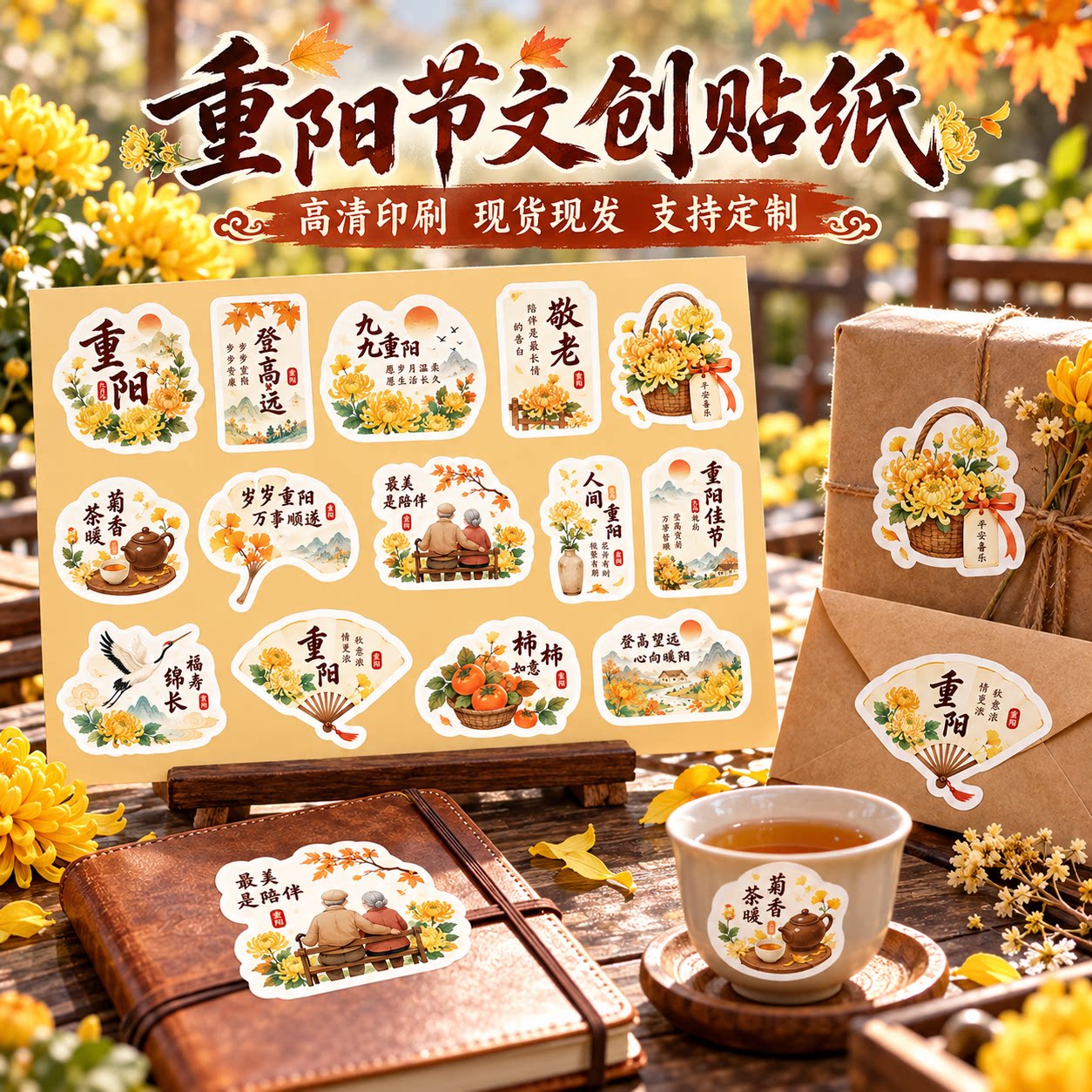 重阳节文创手帐贴纸国风传统节日贴画尊老敬老伴手礼九九重阳菊花登高日记本装饰现货