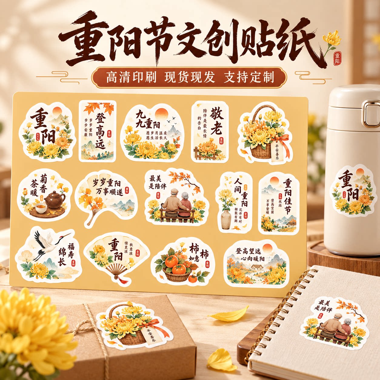 国风重阳节文创手帐贴纸传统节日尊老敬老贴画伴手礼重阳佳节手账素材节庆装饰现货