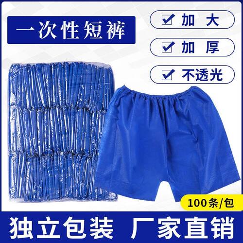 一次性内裤男士加厚足浴短裤