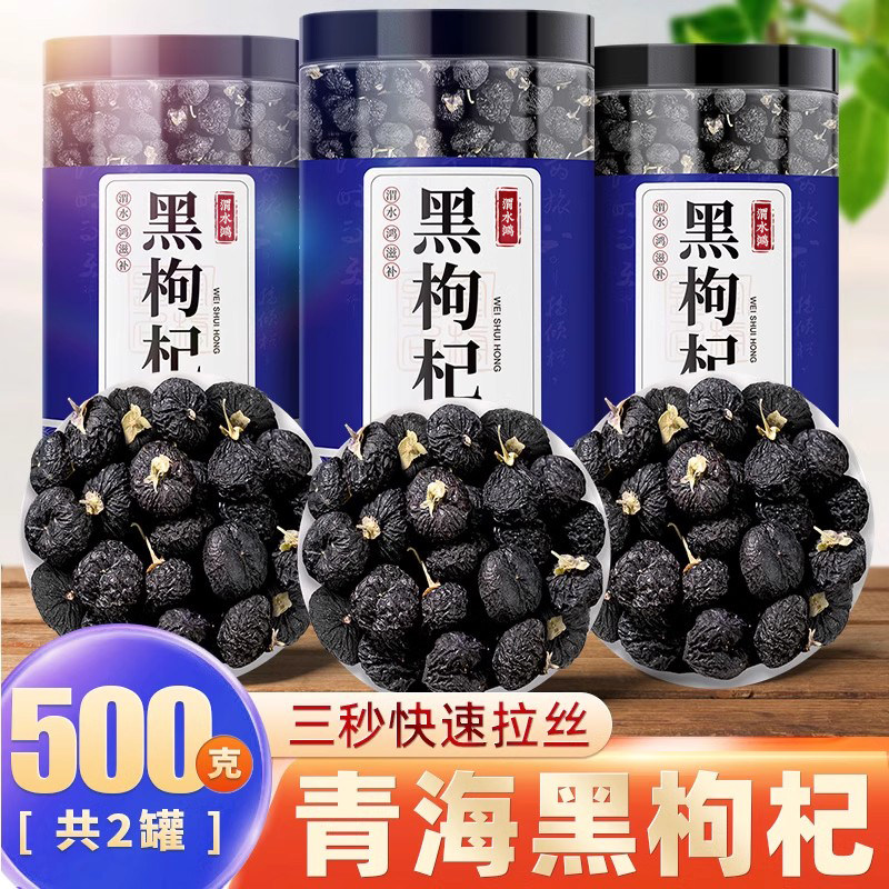 青海黑枸杞500克 野生正品黑枸杞 宁夏特产黑枸杞桑葚干组合