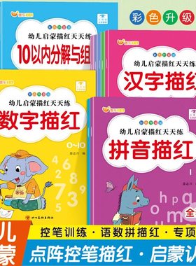 笔画描红幼儿园数字描红1一10拼音描红汉字描红数字描红本幼儿园